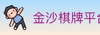 金沙棋牌平台 logo